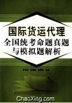 國(guó)際貨運(yùn)代理全國(guó)統(tǒng)考命題與模擬題解析